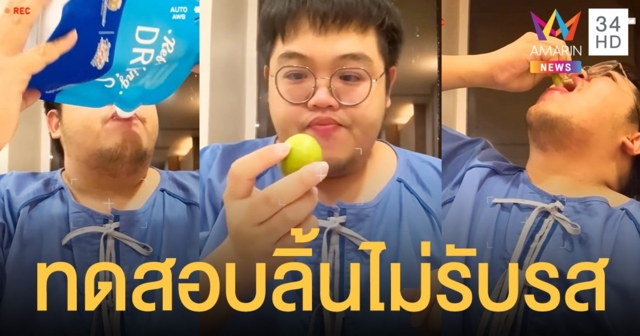 โดม เดอะสตาร์ โชว์บีบมะนาวใส่ปาก ทดสอบลิ้นไม่รับรสเปรี้ยวแล้ว! แต่รสชาติที่ได้ตรงข้ามสุดขั้ว!!