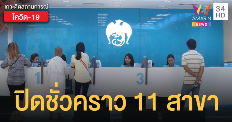 ธนาคารกรุงไทย แจ้งปิดชั่วคราว 11 สาขา ใน 7 จังหวัด เพื่อฆ่าเชื้อโควิด