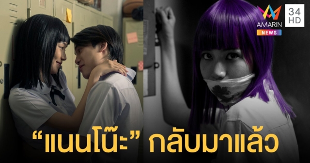 แนนโน๊ะ กลับมาครั้งนี้จะเป็นที่จดจำมากกว่าเดิม เปิดเรื่องย่อเด็กใหม่ ซีซั่น 2 จำนวน 8 ตอน