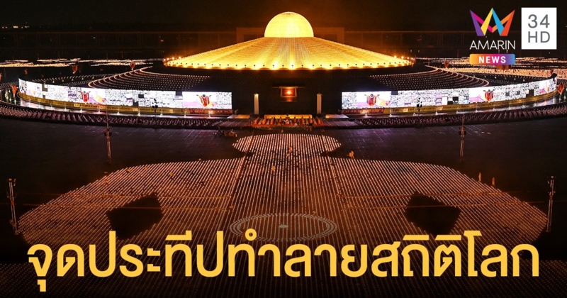 อลังการ วันคุ้มครองโลก วัดพระธรรมกาย จุดประทีปบูชาพระรัตนตรัยทำลายสถิติโลก (ภาพ-คลิป)