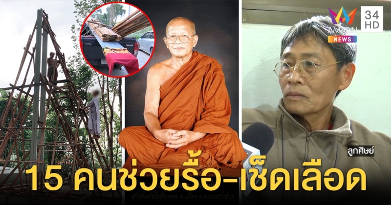 พบแล้ว! ศิษย์เอกธรรมกรหอบเครื่องบั่นคอซ่อน ลั่นทำตามสั่งเสีย เผย 15 คนช่วยรื้อ (คลิป)