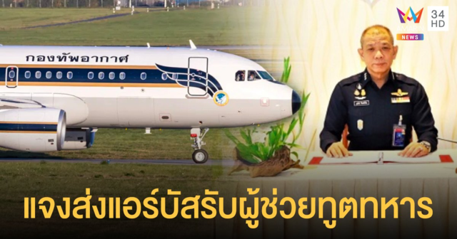 ทอ. แจงส่งเครื่องบินแอร์บัส A-320 รับผู้ช่วยทูตทหาร-ครอบครัว รวม 6 คน เหตุป่วยหนัก