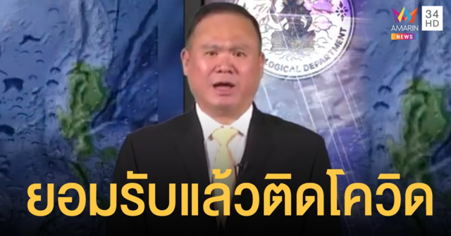 อธิบดีกรมอุตุฯ ยอมรับแล้ว ติดโควิด หลัง 