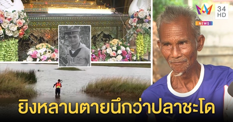 ตายแปลก! สองตาหลานดำน้ำยิงปลา ซัดหน้าไม้ปักหัวดับ เชื่ออาถรรพ์บ่อมรณะ (คลิป)