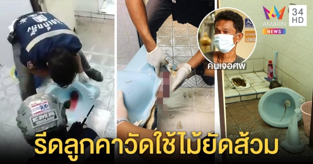 อนาถ! ซากทารกยัดคอห่านส้วมวัดดัง คนเจอสะเทือนใจเผยใช้ไม้ทุบกะโหลกยุบ (คลิป)