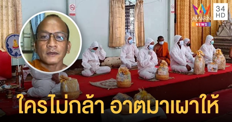 ไม่ขำ! พระใส่ชุด PPE พระครูปลัดพลกฤต แจงเหตุหลายวัดไม่รับสวดศพ