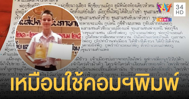 ฮือฮา!  เด็กหนุ่มทำงานส่งครู ลายมือสวย อย่างกับพิมพ์จากคอมพิวเตอร์