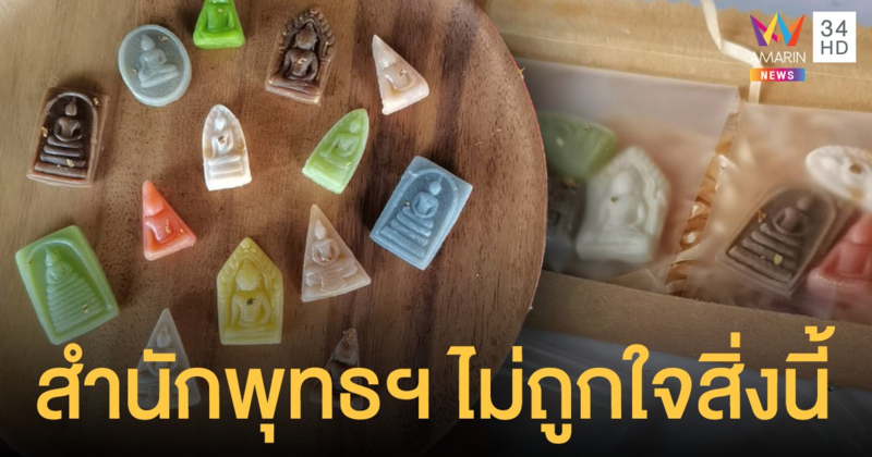 สำนักพุทธฯ สั่งห้ามทำ อาลัวพระเครื่อง ให้เหตุผลไม่เหมาะสม