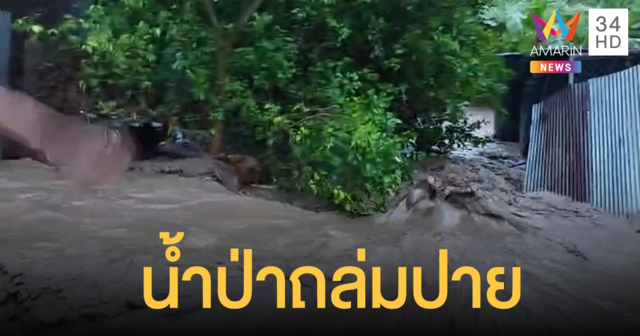 น้ำป่าโถมถล่ม อำเภอปาย บ้านเรือนประชาชนเสียหายเฉียด 100 หลังคาเรือน