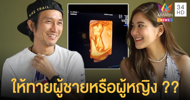 ก้อย ตูน เปิดใจครั้งแรกหลังรู้ว่ามีลูก ให้ทายผู้ชายหรือผู้หญิง ??