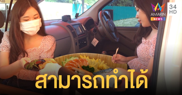 เชียงใหม่ ไฟเขียว! บุฟเฟต์ซูชิเสิร์ฟกินในรถ ไม่ขัดต่อมาตรการข้อบังคับคุมโควิด