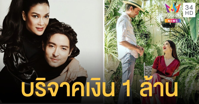 ฮาน่า-ฮิวโก้ บริจาคเงิน 1 ล้าน มอบให้รพ.- มูลนิธิ สู้โควิด