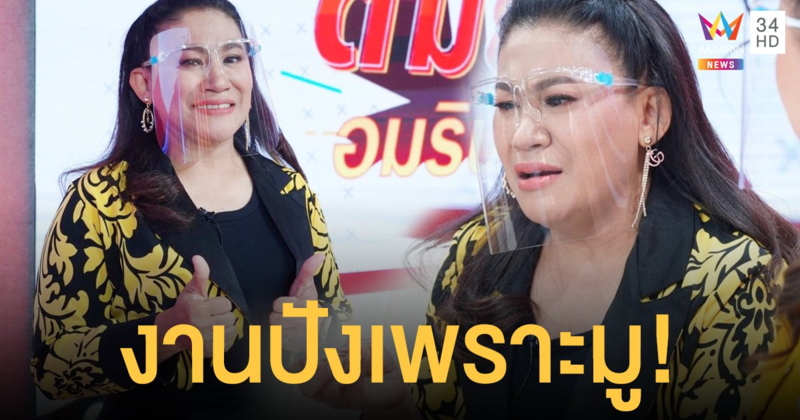 จอย ชวนชื่น เปิดช่วงชีวิตที่ไร้งาน ไร้เงิน แต่กลับมาปังได้ !