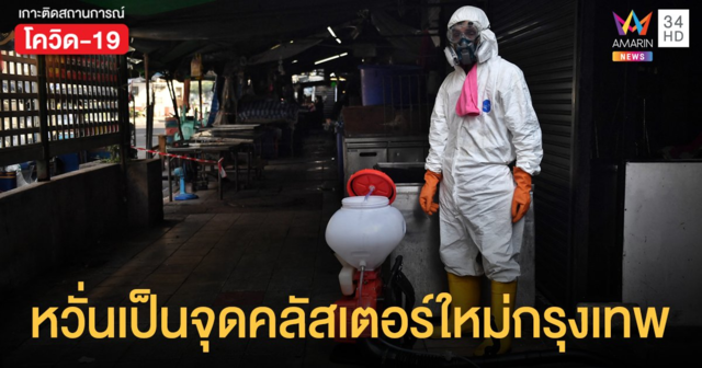 โควิดคลองเตย ลามหนัก จับตาซ้ำรอย คลัสเตอร์ทองหล่อ 