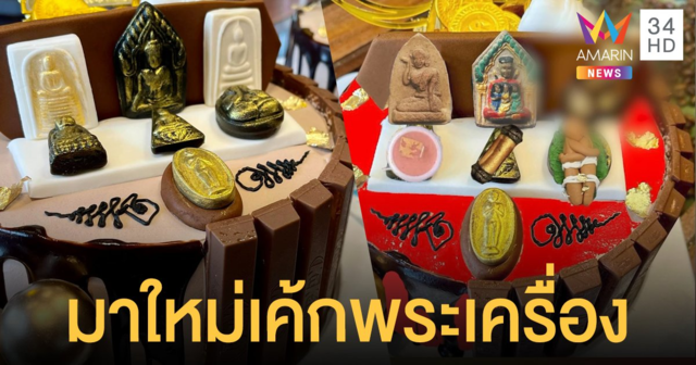 ผุดไอเดียยั่วสายมู เค้กพระเครื่อง ชาวเน็ตห่วงใยหวั่นซ้ำรอยอาลัว
