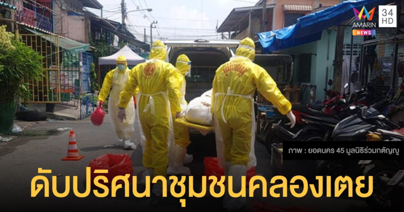 จนท.สวมชุด PPE เคลื่อนร่างชายดับปริศนาคาบ้านพักย่าน คลองเตย