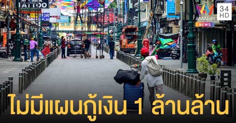 คลัง ยังไม่มีแผน กู้เงิน เพิ่ม 1 ล้านล้าน เผยงบเยียวยา 3 แสนล้านบาท