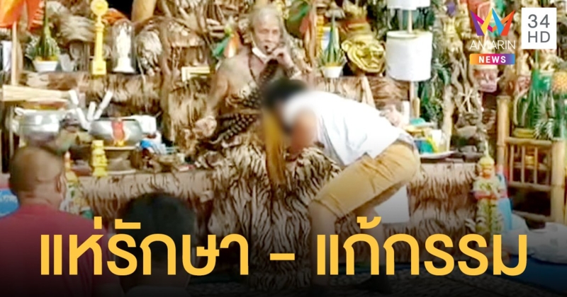 มาอีกลัทธิ พ่อปู่พุทธฤาษีเทพนรสิงห์ ชลบุรี ชาวบ้านแห่รักษา-แก้กรรม