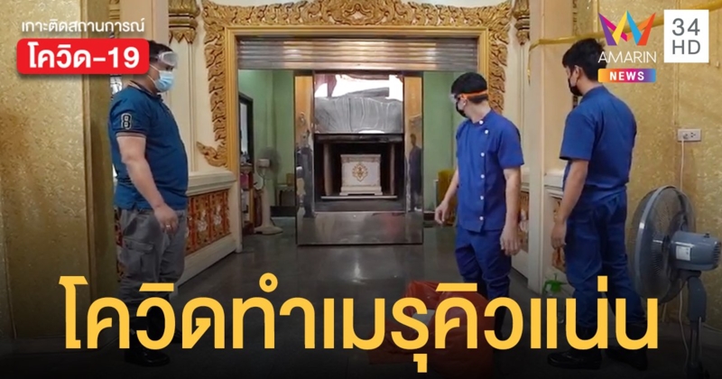 โควิดนครปฐม ส่งผลเมรุวัดไผ่ล้อม คิวแน่น สุดสะเทือนใจ! ติดเชื้อทั้งบ้าน ต้องฝากเพื่อนเผา