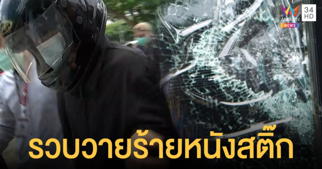 คนกรุงโล่ง! ตร.รวบตัววายร้าย ยิงหนังสติ๊ก ใส่รถชาวบ้าน สารภาพทำไปเพราะเครียด
