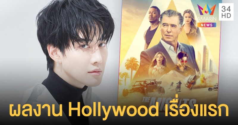 ไมค์ พิรัชต์   ตื่นเต้น หลังผลงานHollywood เรื่องแรก The Misfits เตรียมลงจอ