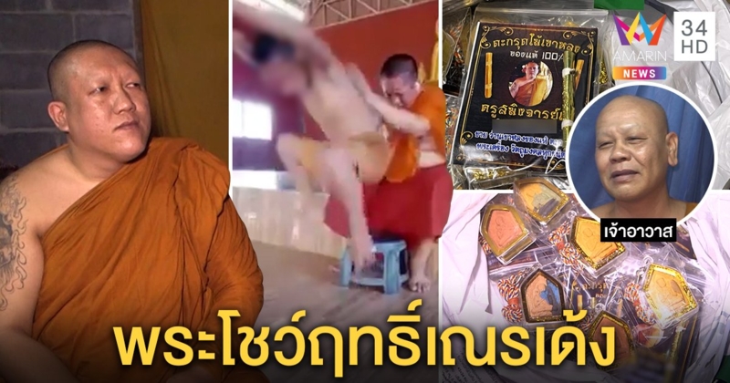 โผล่อีกพระเสกเณรเด้งอ้างจิตสั่งทำ สื่อกำตะกรุดโชว์ฤทธิ์แต่แป้ก ชาวบ้านจี้จัดการ (คลิป)
