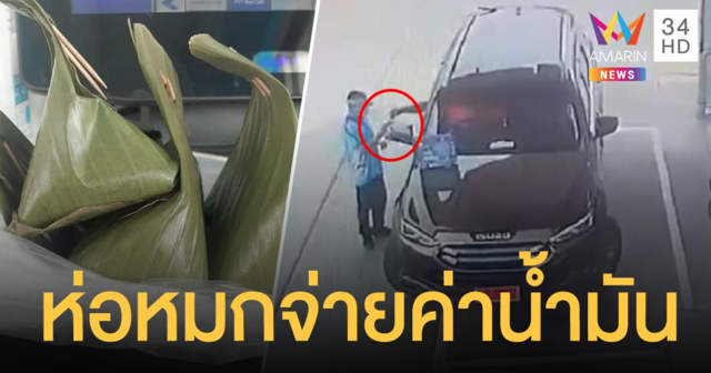 เด็กปั๊มงง! รถหรูป้ายแดง เติมน้ำมันไม่จ่ายเงิน แต่ให้ ห่อหมก มาแทน