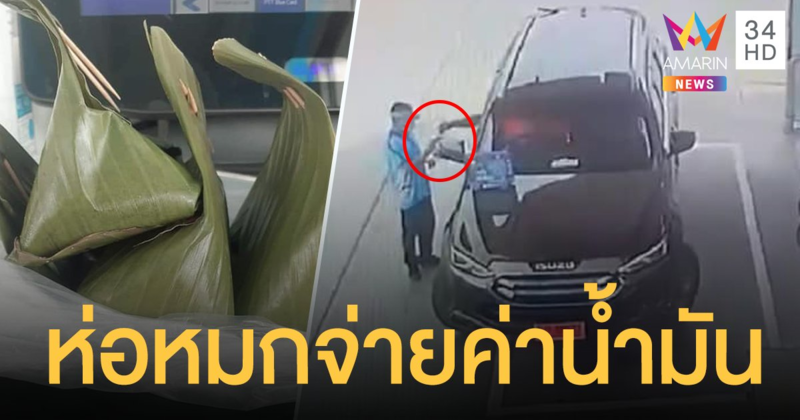 เด็กปั๊มงง! รถหรูป้ายแดง เติมน้ำมันไม่จ่ายเงิน แต่ให้ ห่อหมก มาแทน