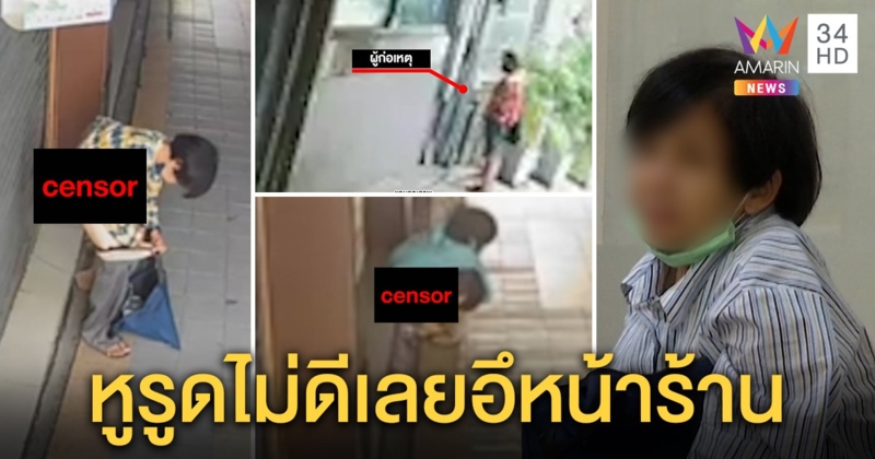 มนุษย์ป้าบุกฉี่อึหน้าร้าน ตีมึนอ้างกลั้นไม่อยู่ เขินเพิ่งรู้มีกล้อง ร้านกุมขมับเจออึถี่ (คลิป)