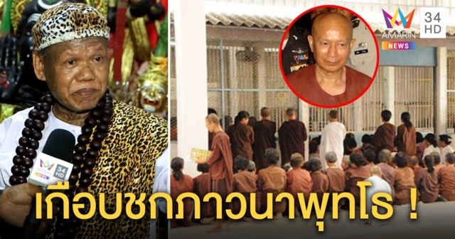 ศรัทธาแรง! ศิษย์ภาวนาพุทโธเชื่อไม่เคยขืนใจเด็ก เณรแอเผยหญิงหาอื้อหวิดชกในคุก (คลิป)