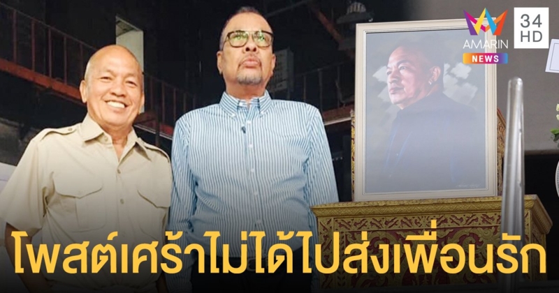 โน้ต  เชิญยิ้ม  โพสต์เศร้าไม่ได้ไปส่ง  น้าค่อม   เพื่อนที่รักกันมาก