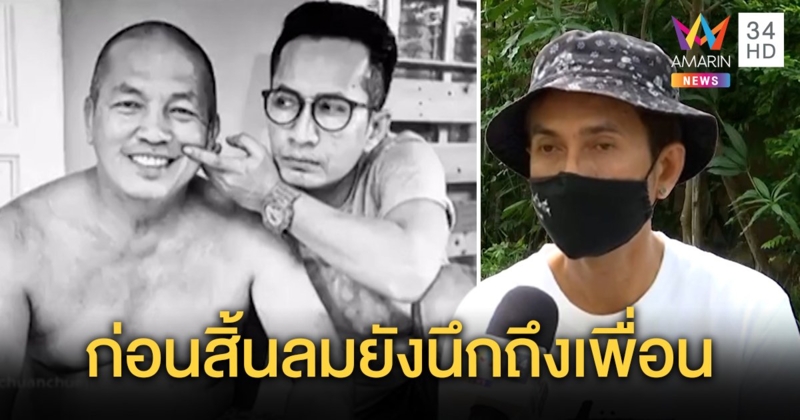 เผยคำพูดสุดท้ายก่อนน้าค่อมสิ้นลม โทรหา "แฮ็ค ชวนชื่น" ย้ำ "รักมากนะ" 3 รอบก่อนนิ่ง (คลิป)