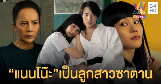 แนนโน๊ะเป็นลูกสาวซาตานค่ะ! คุยกับ คิทตี้-เจมส์-ต่าย ในเด็กใหม่ ซีซั่น 2 (คลิป)