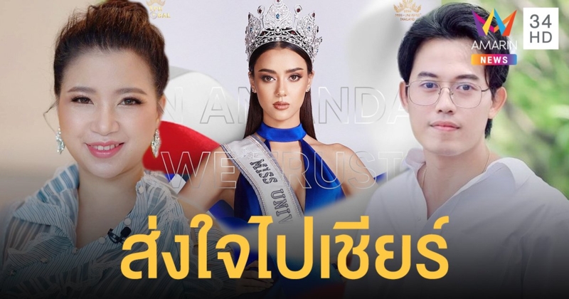 จิตดี ศรีดี - ไอซ์ สารวัตร นำทีมผู้ประกาศข่าวช่องอมรินทร์ทีวี ส่งกำลังใจไปเชียร์  "อแมนด้า" คว้ามง3 ในการประกวด Miss Universe 2020