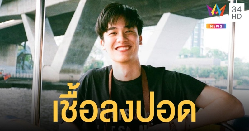 อัปเดตอาการ เต ตะวัน เชื้อลงปอด ประวัติเคยป่วยเป็นโรคหอบหืด