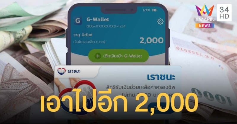 เคาะแล้ว! ครม.ไฟเขียว เราชนะ - ม33เรารักกัน รับเพิ่ม 2,000 บาท