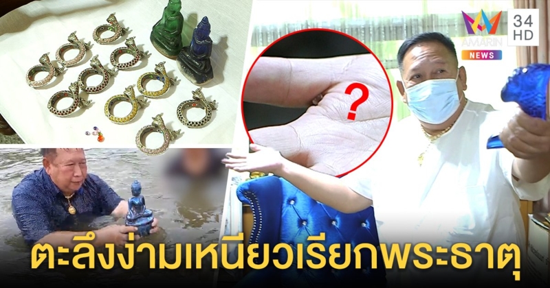 บุกสำนักเสกพระธาตุ - ทรัพย์พญานาค เจอจัง ๆ ง่ามนิ้วเหนียว "พระ - ปลา - ฟิลิป" ยิ้มอ่อน (คลิป)