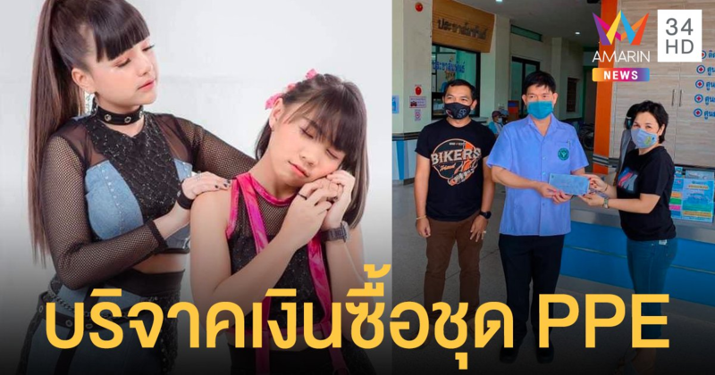 เจนนี่  -  ลิลลี่  บริจาคเงินให้กับ รพ. ทุ่งสง เพื่อจัดซื้อชุด PPE