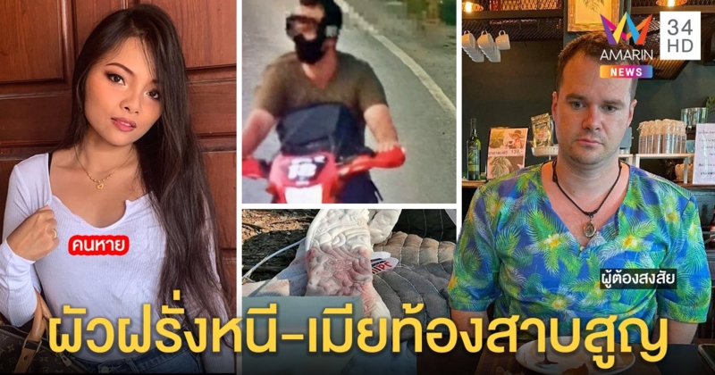 พิรุธ! สาวท้องหายลึกลับ ผัวฝรั่งทิ้งของเปื้อนเลือดก่อนเผ่น ขุดคดีเก่าโผล่หวิดฆ่าสาว (คลิป)