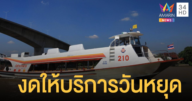 เรือด่วนเจ้าพระยา ประกาศงดวิ่งทุกธง ในวันเสาร์ อาทิตย์ นักขัตฤกษ์ เริ่ม 8 พ.ค.นี้