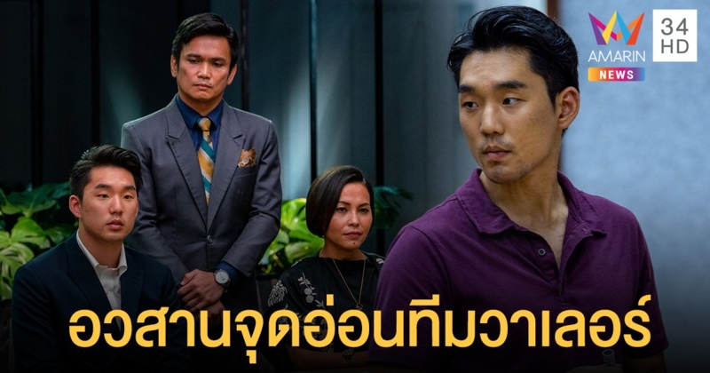 อวสาน ยูจีน จุดอ่อนทีมวาเลอร์ ถูกกำจัดออกจาก ดิ แอพเพรนทิซ