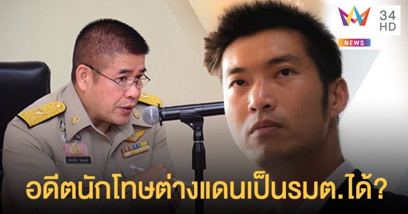 ธนาธร ถาม ธรรมนัส รอดคดี อนาคตอดีตนักโทษต่างแดนเป็นรมต.ได้ไหม