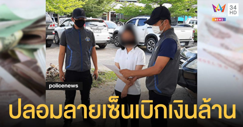 บัญชีสาวตัวร้าย ปลอมลายเซ็น ผอ.วิทยาลัยดัง เบิกเงินสด 2 ล้าน เที่ยวเตร่ - ใช้หนี้