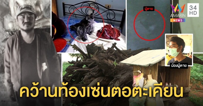 หนุ่มอุ้มตอตะเคียนเข้าห้อง ตกดึกคว้านท้องดับสยอง น้องโร่หิ้วคืนศาลหวั่นเฮี้ยน (คลิป)