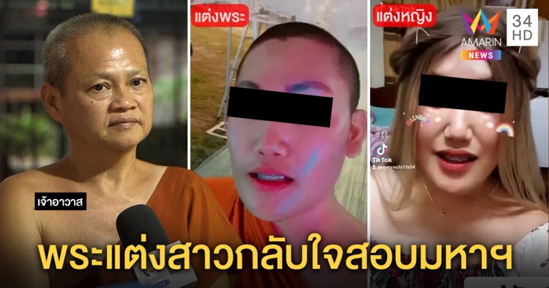 รู้ตัวแล้ว! หลวงเจ๊แต่งหญิงที่แท้พระจริง เจ้าอาวาสให้โอกาสกลับตัวเตรียมสอบมหาฯ (คลิป)