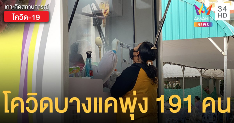 กทม.แจง โควิดบางแค ติดเชื้อเพิ่ม 191 ราย โยงห้างฯ ดัง 82 ราย