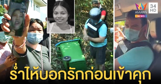 ฝรั่งฆ่าเมียยัดถังปล่อยโฮสำนึก แม่คาใจเลือดกระเซ็นทั่ว เผยชนวนขอซื้อรถใหม่ (คลิป)