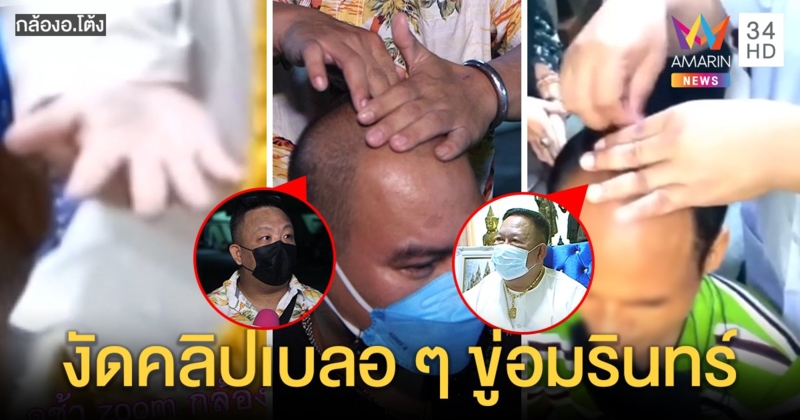 อ.โต้งซูมง่ามนิ้วสู้ ขู่อมรินทร์ลบคลิป เจอแฉเสกเหล็กไหลลงหัวกลหลอกเด็ก (คลิป)