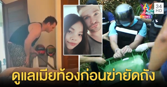 เปิดคลิปลับเจสันดูแลเมียก่อนฆ่า ย่องซื้อถังซุกศพสุดใจเย็น เด็กปั๊มยันไร้คาวเลือด (คลิป)