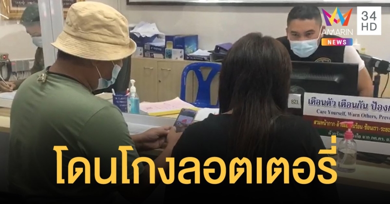 ยี่ปั๊วศรีราชา โร่แจ้งความจับสองผัวเมีย เชิดเงินลอตเตอรี่ 540 ล้านบาท